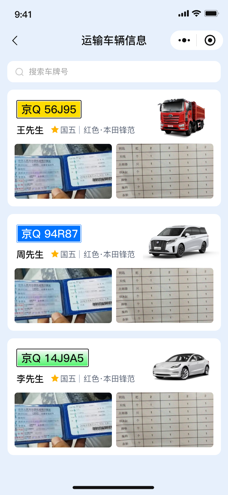 02运输车辆信息运输车辆信息.png